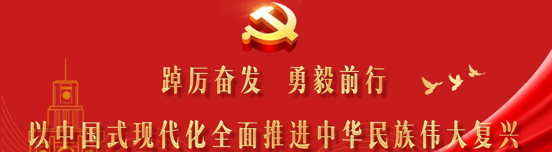 砥砺奋发笃行不怠